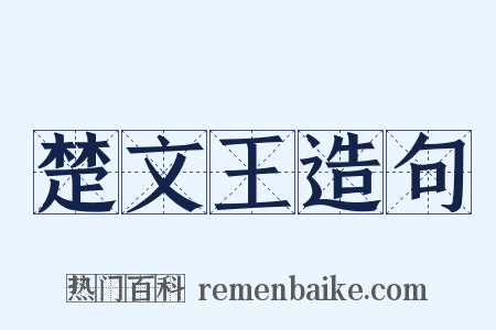 楚文王造句是什么意思的图片